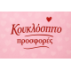 Προσφορές 
